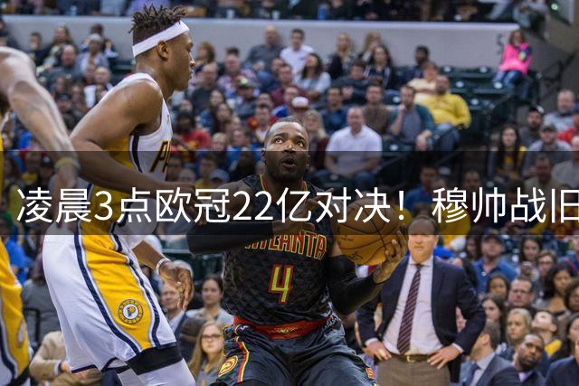 凌晨3点欧冠22亿对决！穆帅战旧主 3人停赛 姆巴佩冲历史第5