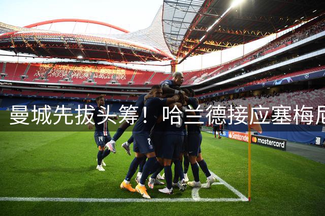 曼城先拔头筹！哈兰德接应塞梅尼奥传中头槌建功