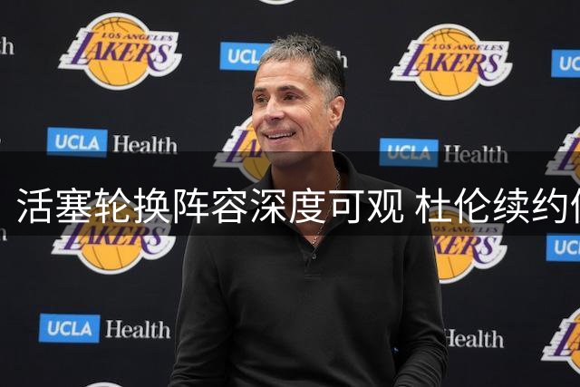 活塞轮换阵容深度可观 杜伦续约仍悬而未决