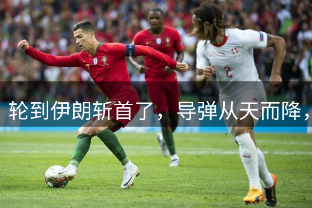 轮到伊朗斩首了，导弹从天而降，大批美军官被抬走？英法德俄失声